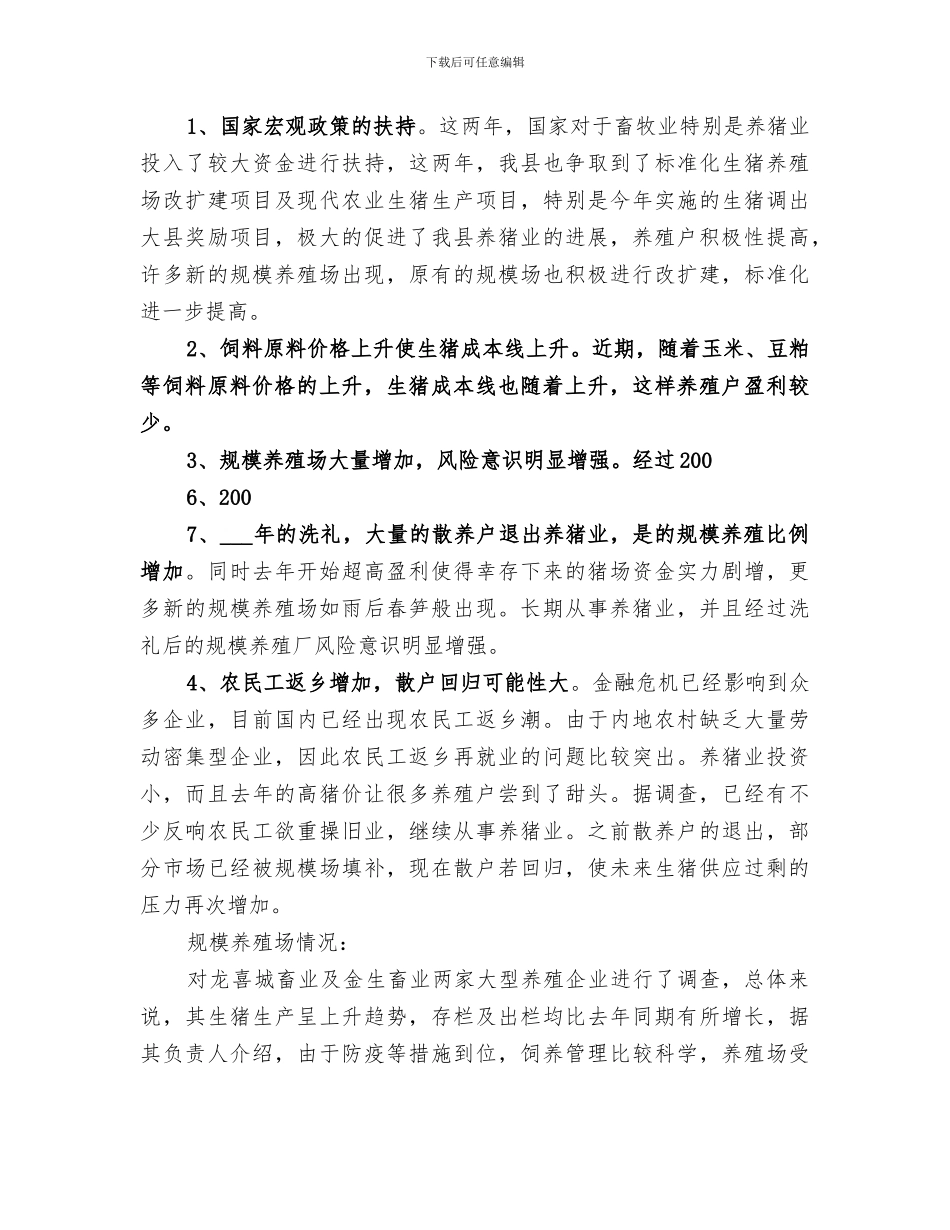 2024生猪生产情况趋势调查工作小结_第3页