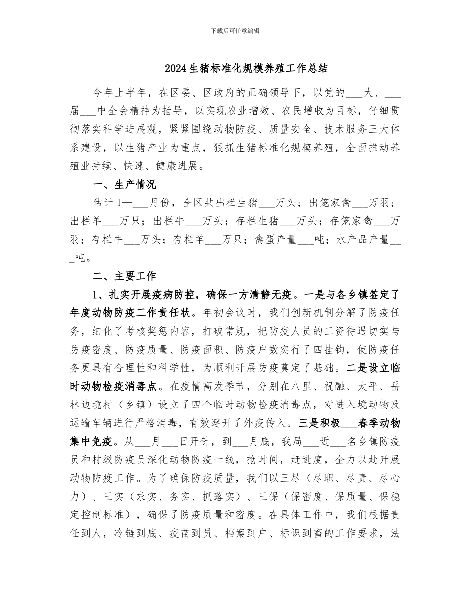 2024生猪标准化规模养殖工作总结_第1页