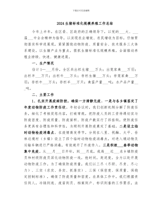 2024生猪标准化规模养殖工作总结