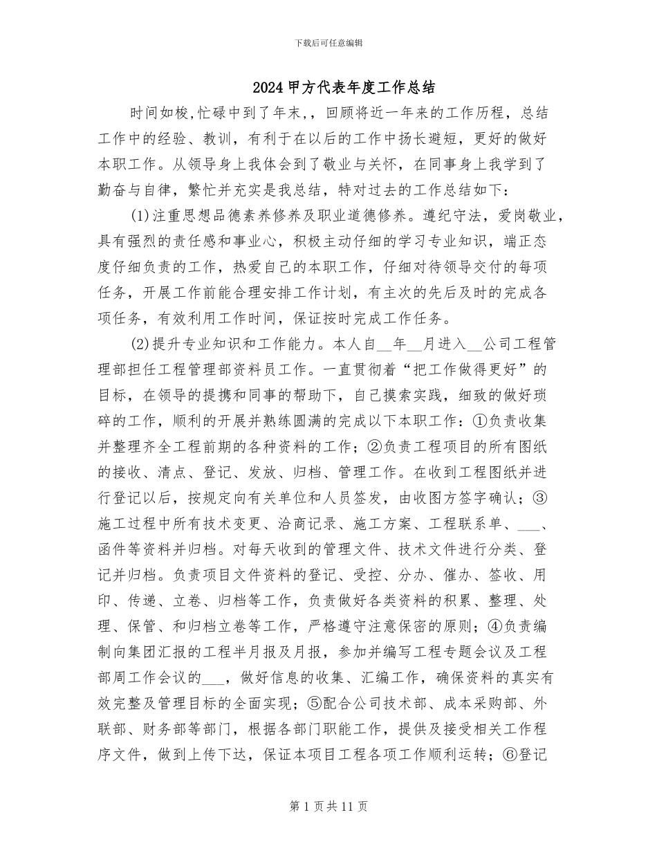 2024甲方代表年度工作总结_第1页
