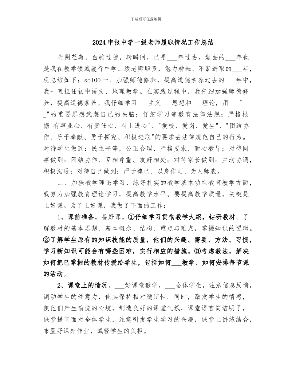 2024申报中学一级教师履职情况工作总结_第1页