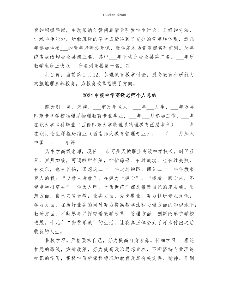 2024申报中学一级教师履职情况工作总结_第3页