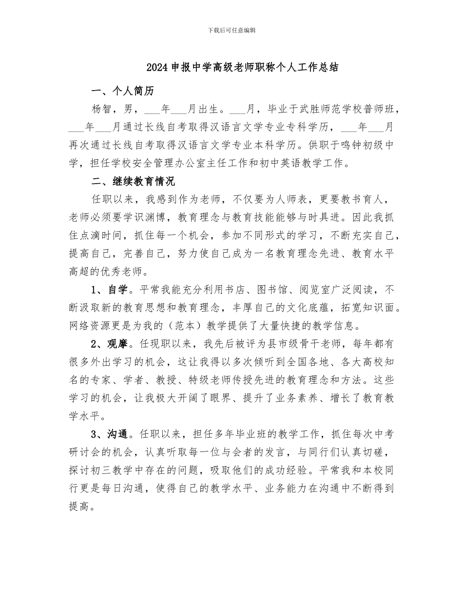 2024申报中学高级教师职称个人工作总结_第1页