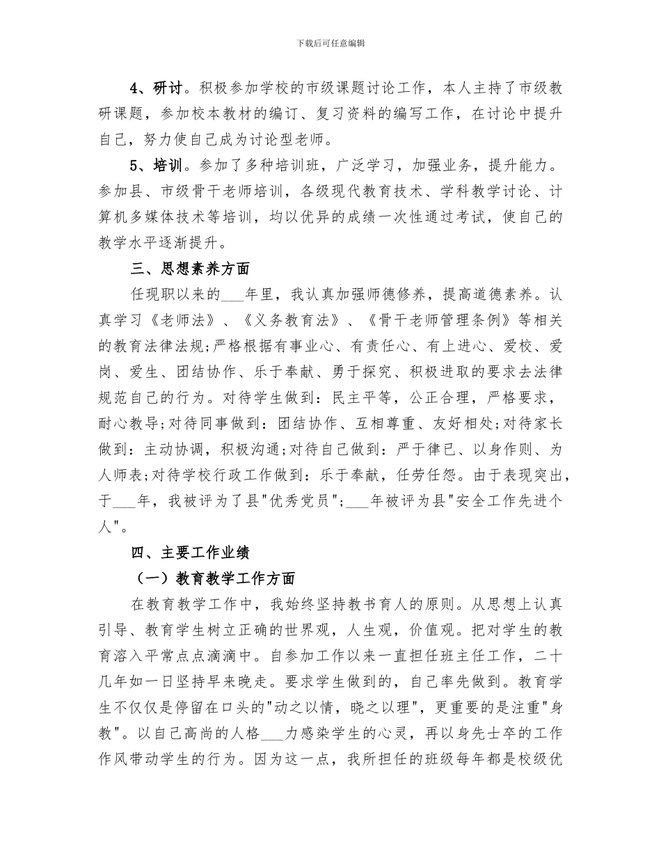 2024申报中学高级教师职称个人工作总结_第2页