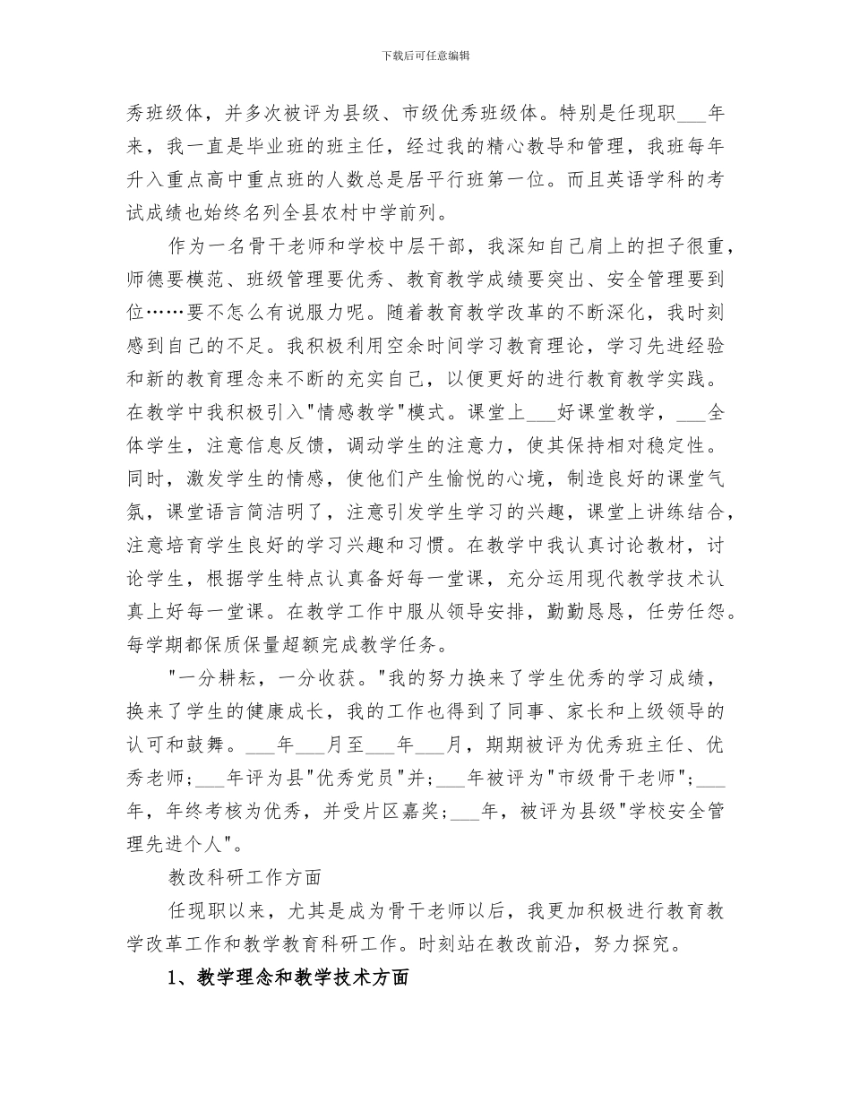 2024申报中学高级教师职称个人工作总结_第3页