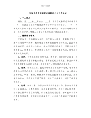 2024申报中学高级教师职称个人工作总结