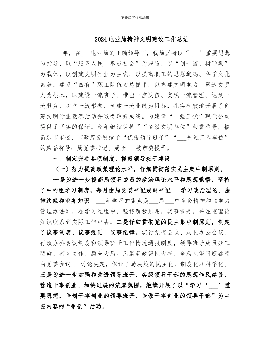 2024电业局精神文明建设工作总结_第1页