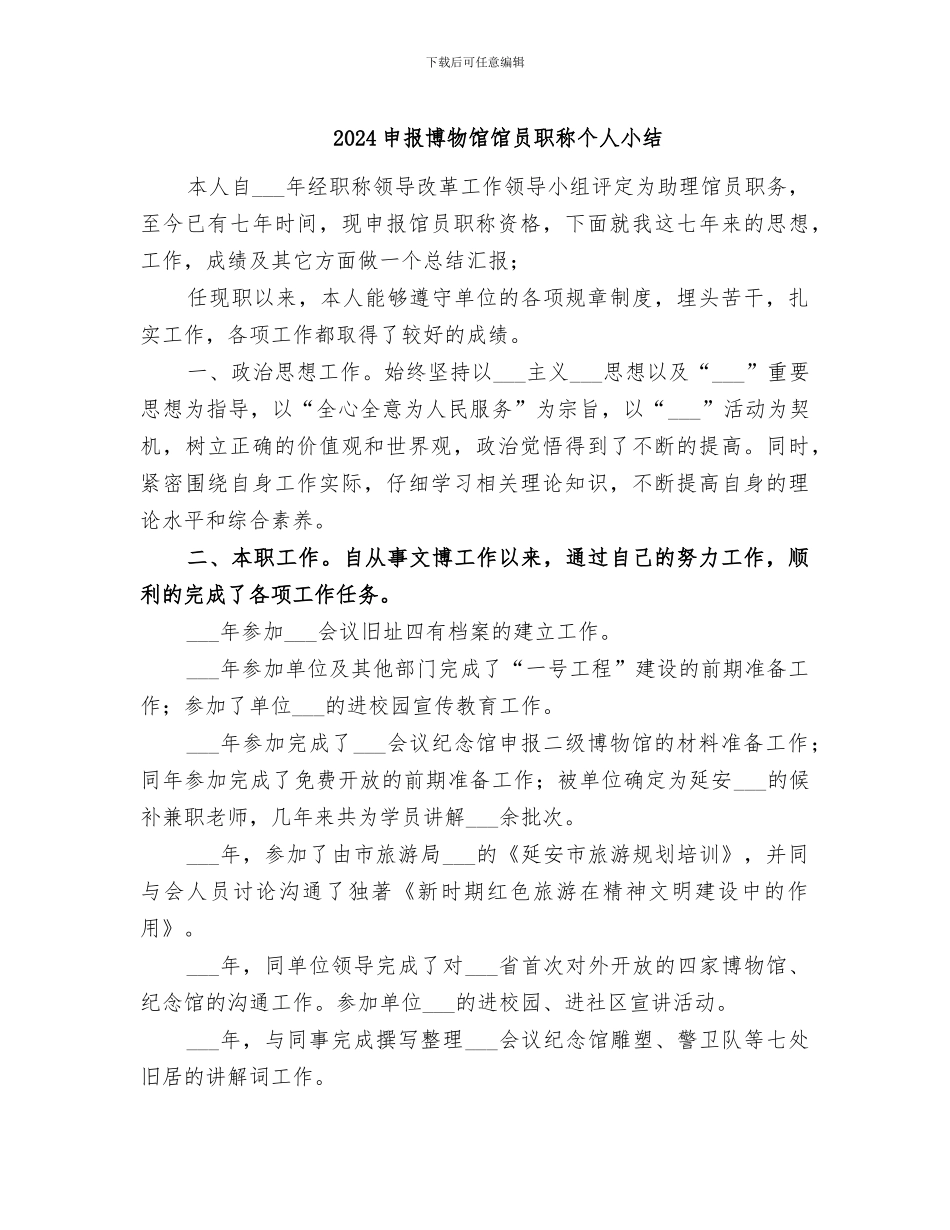 2024申报博物馆馆员职称个人小结_第1页