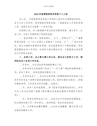2024申报博物馆馆员职称个人小结
