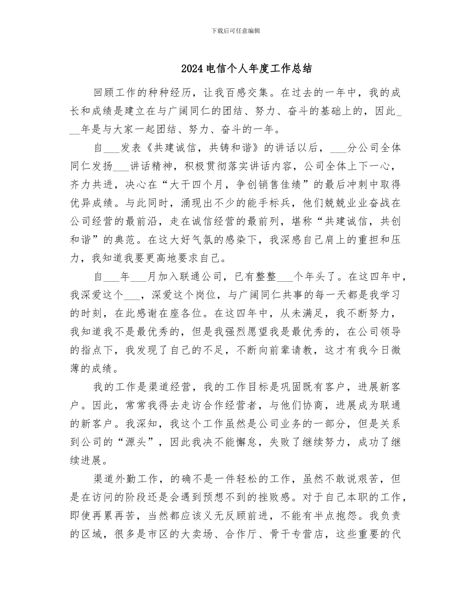 2024电信个人年度工作总结_第1页