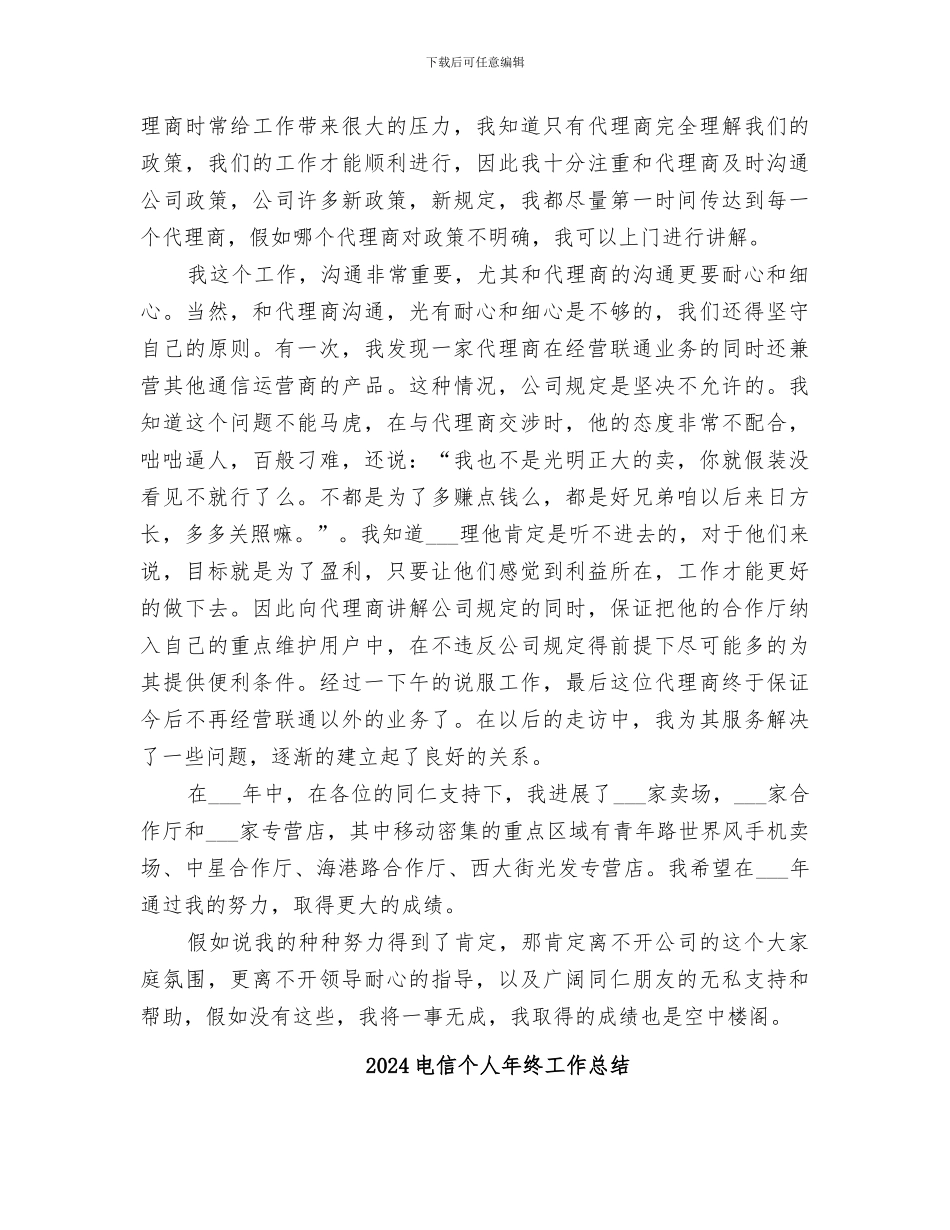 2024电信个人年度工作总结_第2页