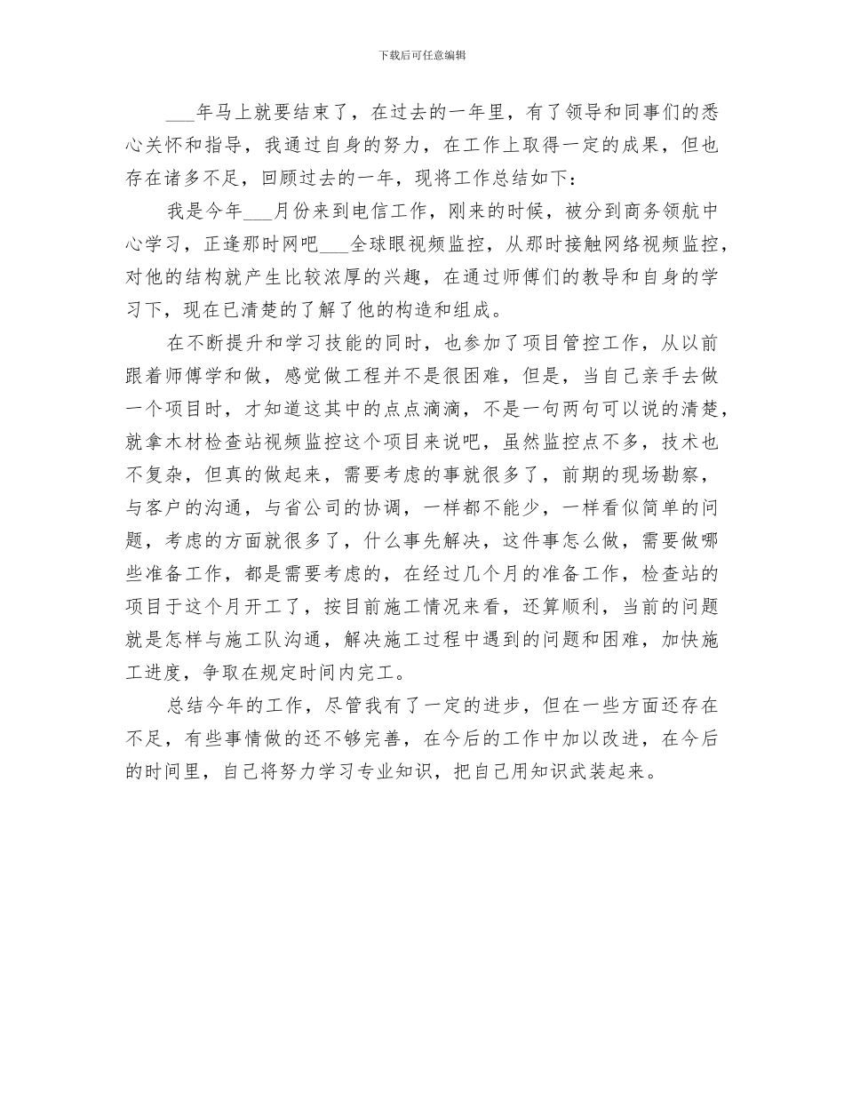 2024电信个人年度工作总结_第3页