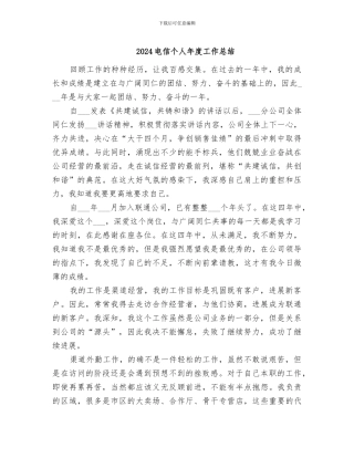 2024电信个人年度工作总结