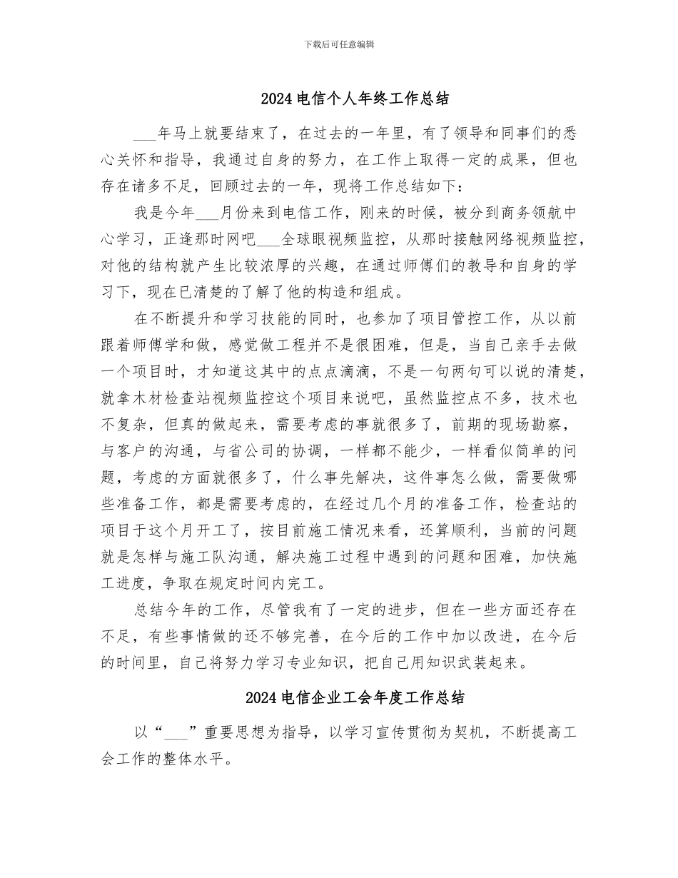 2024电信个人年终工作总结_第1页