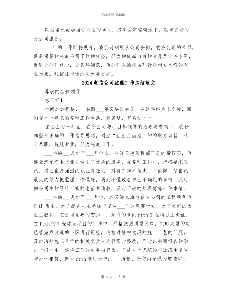 2024电信公司监理工作总结_第3页