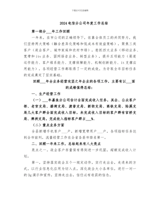 2024电信分公司年度工作总结