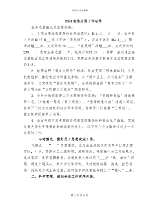 2024电信分局工作总结