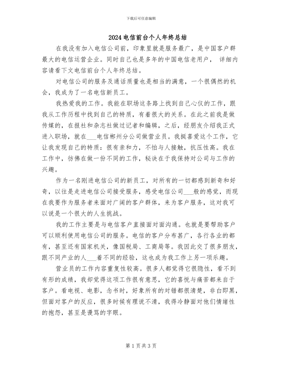 2024电信前台个人年终总结_第1页
