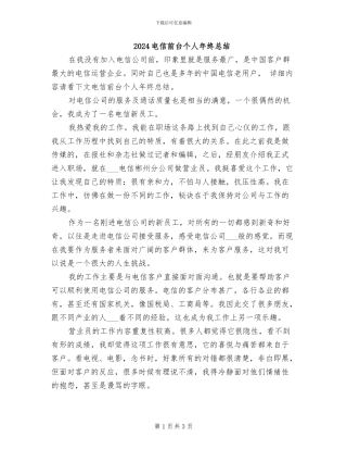 2024电信前台个人年终总结