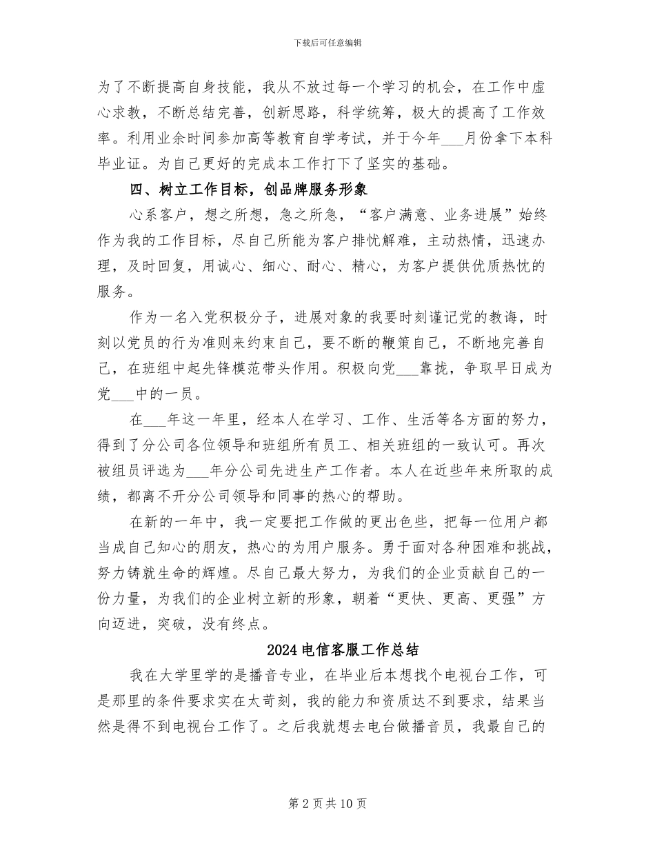 2024电信客服人员个人工作总结_第2页