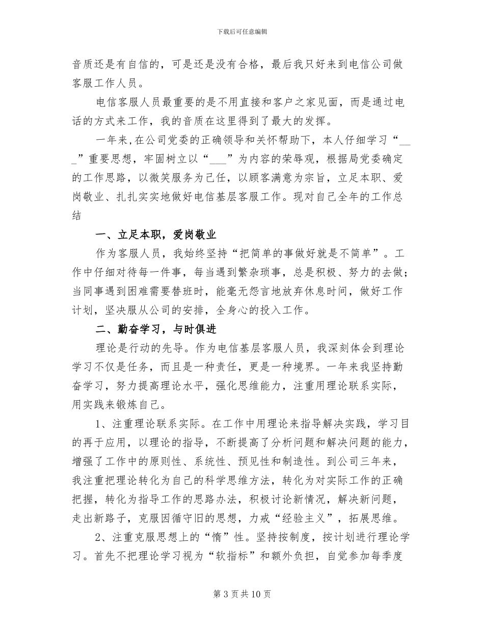 2024电信客服人员个人工作总结_第3页