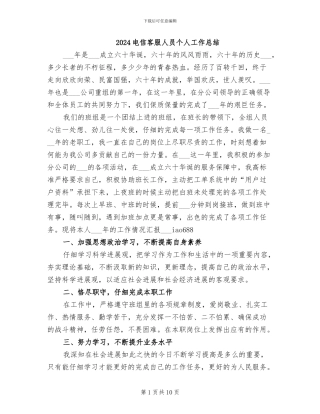 2024电信客服人员个人工作总结