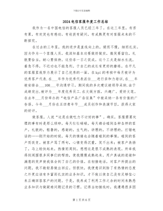 2024电信客服年度工作总结
