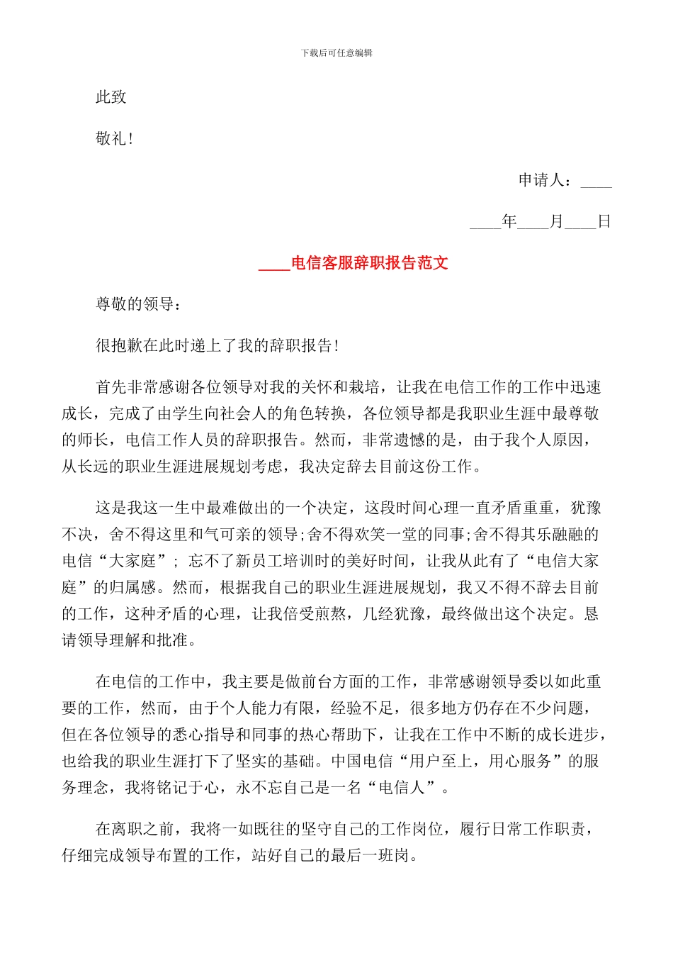 2024电信客服辞职报告范文_第3页