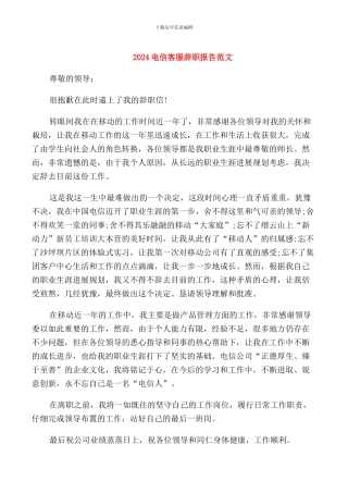 2024电信客服辞职报告范文