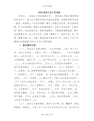 2024电信工会工作总结