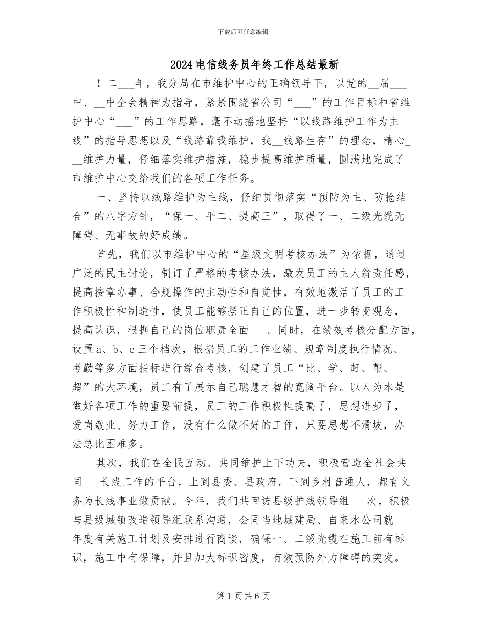 2024电信线务员年终工作总结最新_第1页