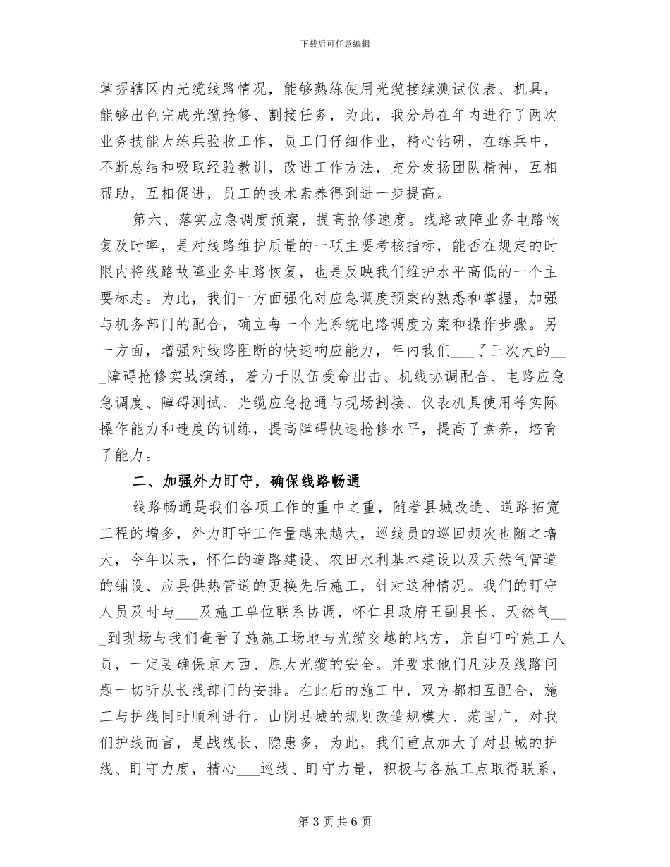 2024电信线务员年终工作总结最新_第3页