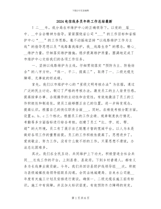 2024电信线务员年终工作总结最新