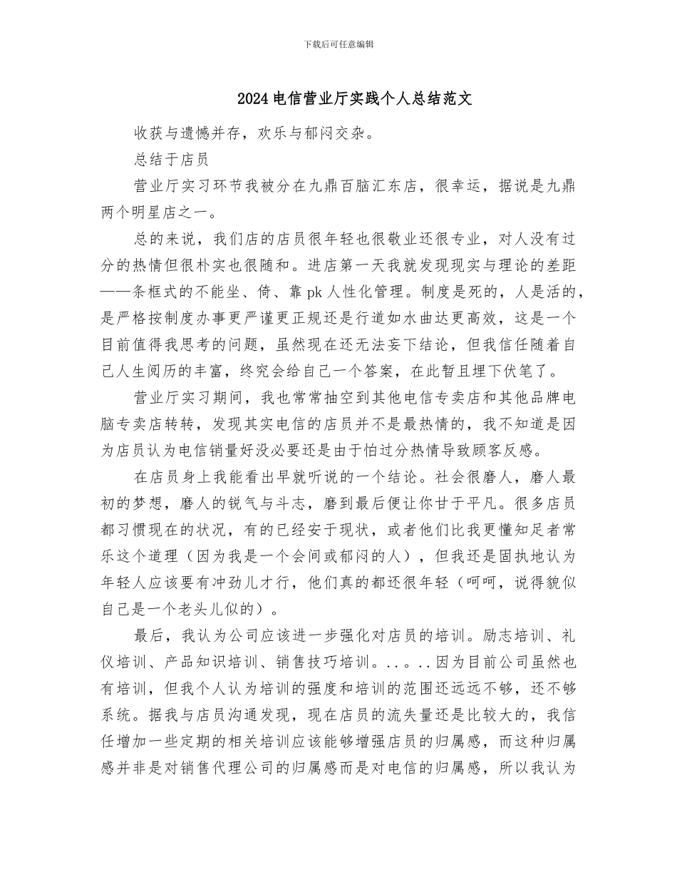 2024电信营业厅实践个人总结范文_第1页