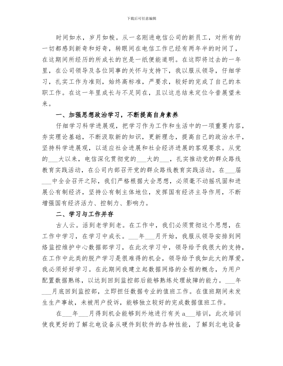 2024电信行业个人年度总结汇报_第3页