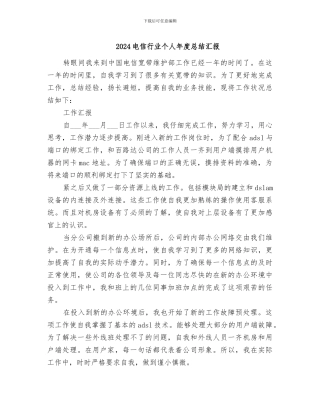 2024电信行业个人年度总结汇报