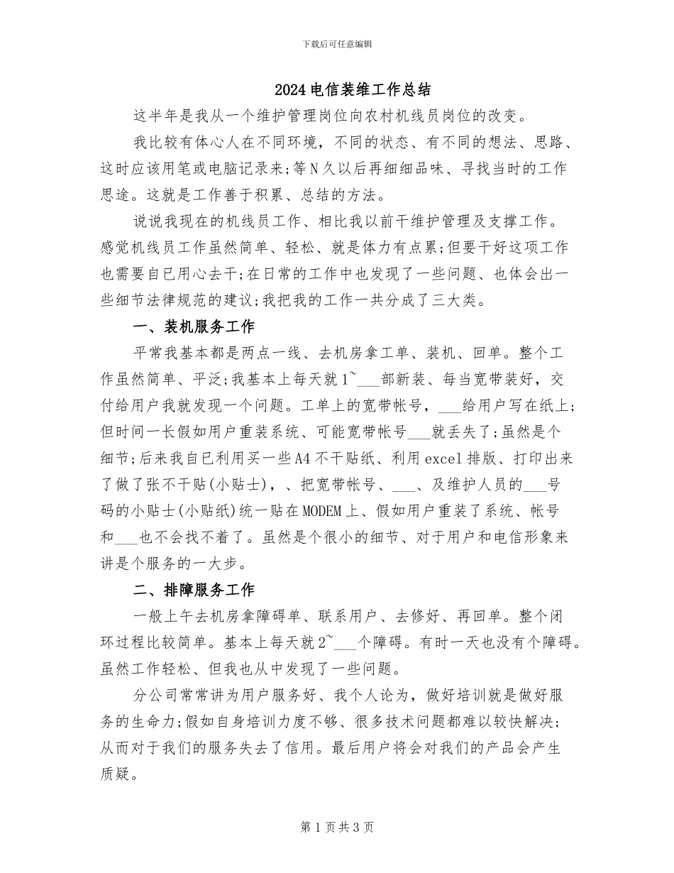 2024电信装维工作总结_第1页