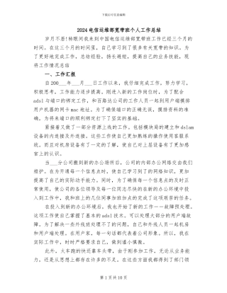 2024电信运维部宽带班个人工作总结