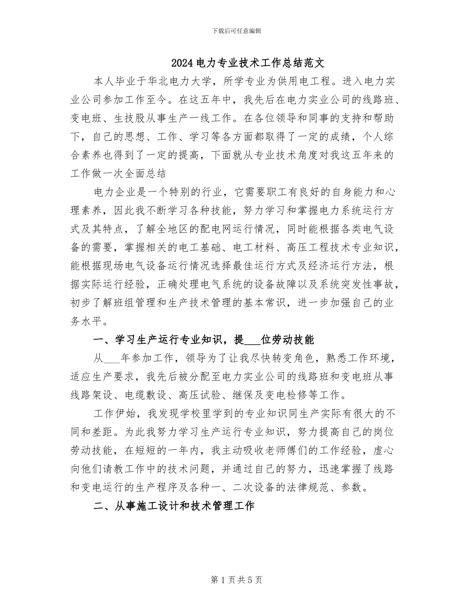 2024电力专业技术工作总结范文_第1页
