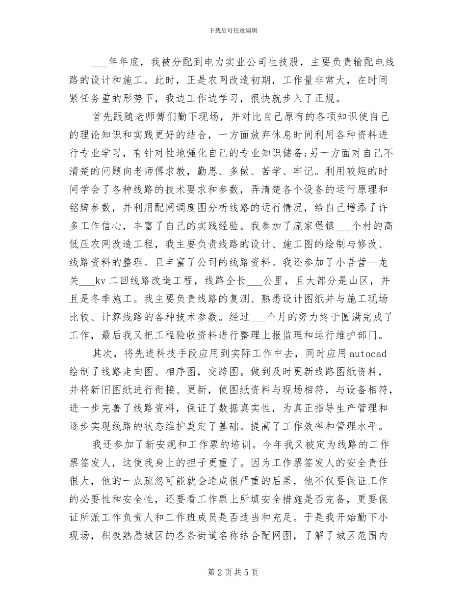 2024电力专业技术工作总结范文_第2页