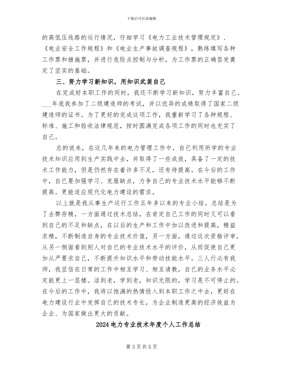 2024电力专业技术工作总结范文_第3页