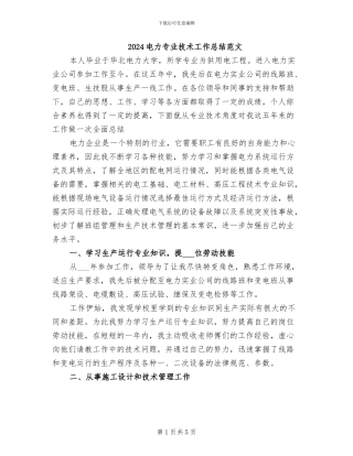 2024电力专业技术工作总结范文
