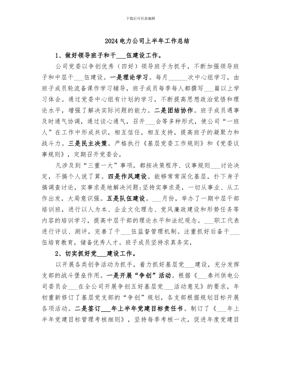 2024电力公司上半年工作总结_第1页
