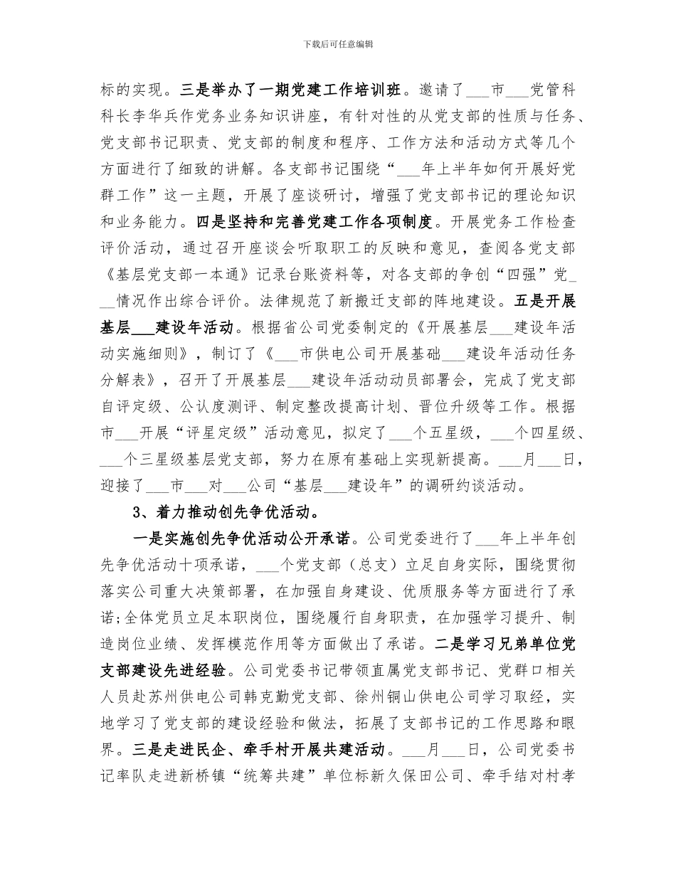 2024电力公司上半年工作总结_第2页