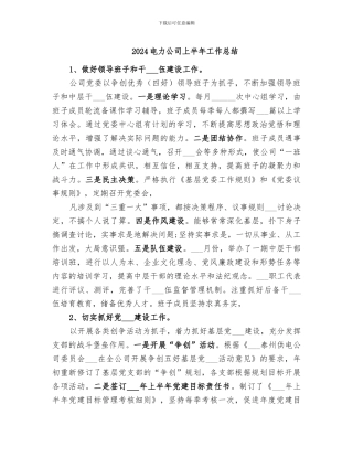 2024电力公司上半年工作总结