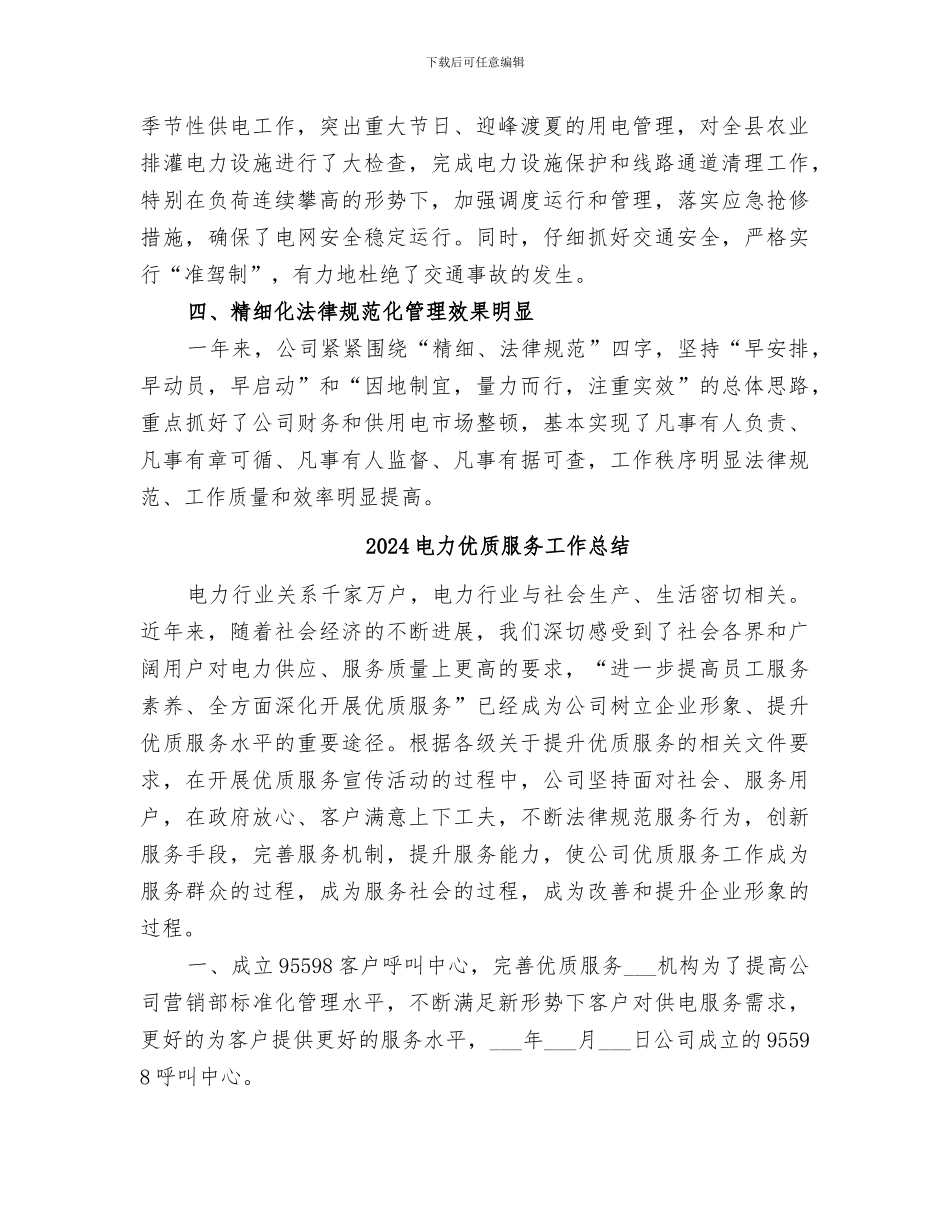 2024电力企业年终工作总结_第2页