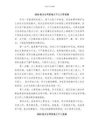 2024电力公司农电工个人工作总结