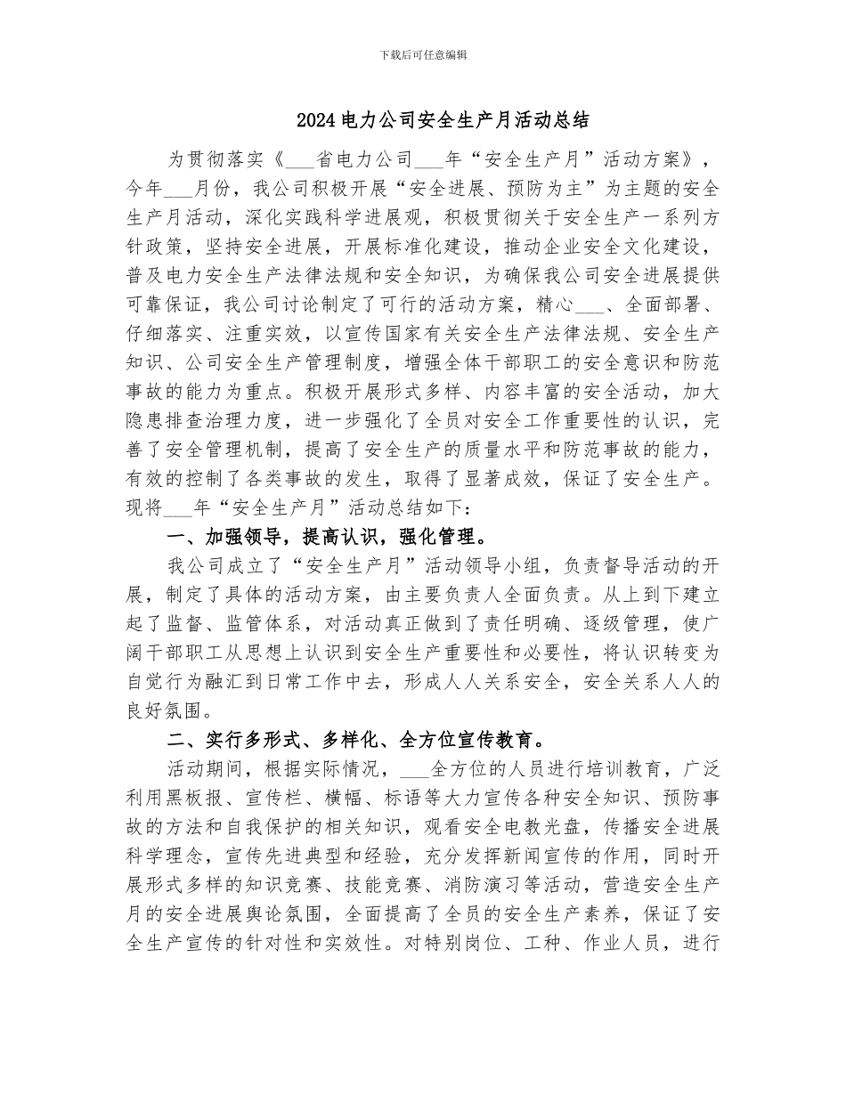2024电力公司安全生产月活动总结_第1页