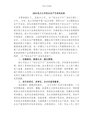 2024电力公司安全生产月活动总结