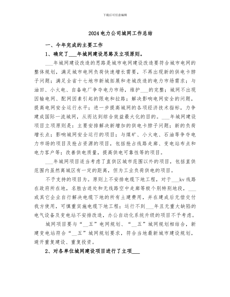 2024电力公司城网工作总结_第1页
